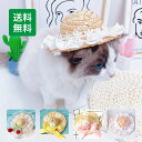 【送料無料】ペット用帽子 猫 犬 ハット 夏 麦わら帽子 ひまわり 軽い かわいい 着用に便利 ピンクフラワー ホワイトレース チェリー リボン デイジーイエロ...