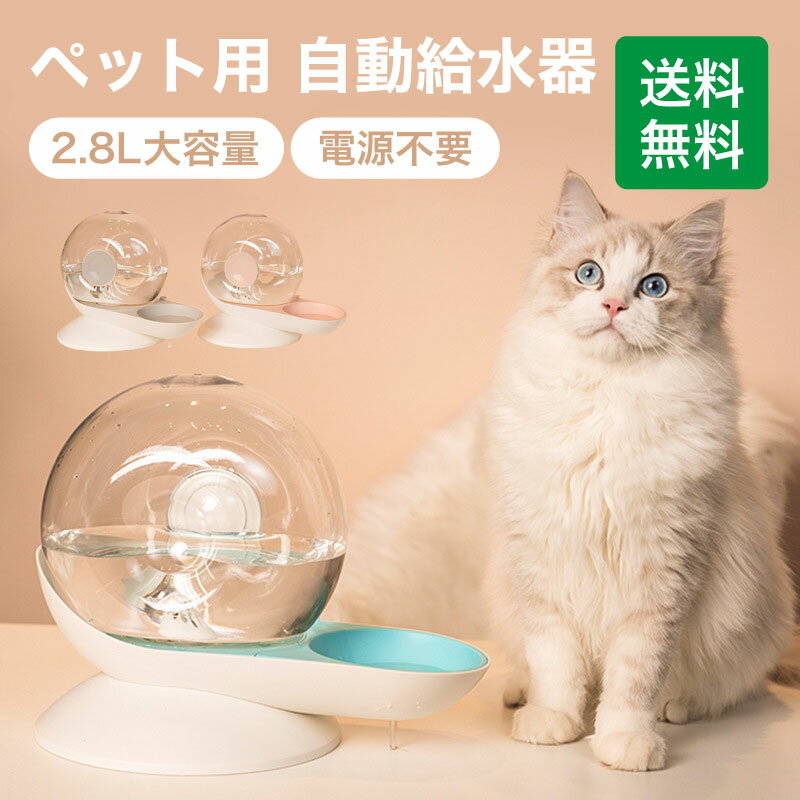 ■　関　連　商　品　■ 　　　 自動給水器 専用フィルター1,280円送料無料 ペットテント3,980円送料無料 ペットテント 星柄3,980円送料無料 ペットフード計量スプーン2,580円送料無料 爪とぎマット1,980円送料無料■　商　品　仕　様　■ 【商品名】 ペット用自動給水器 【材質】 ABS+PET 【サイズ】 約幅30×高さ23.2cm 【重量】 472g 【容量】 2.8L 【カラー】 ブルー、ピンク、グレー 【対象】 猫、犬 【原産国】 中国 【使い方】 ・付属の透明な支柱を台座の底にセットします。 ・貯水ボトルを外しロック蓋を開けます。 ・水を入れてから蓋を閉めます。 ・給水器本体に給水器にセットします。カチャと音が聞こえれば準備完了です。 ・水が自動的に出るまでお待ちください。 ■　商品説明　■ ・キュートなデザイン カタツムリをモチーフとしたコロンと可愛いデザイン。透明なカタツムリの殻の形をした 貯水ボトルと滑り止めマット付きの安定とした楕円形の台座で特徴あるフォルムです。 猫、中小型犬に対応します。 ・電源不要の自動給水ウォーターディスペンサー 水位差による水圧が形成される原理を利用し、水を自動的に補充します。 水飲みボウル内の水が少なくなると自動的に貯水ボトルから補充され、 一定量に達すれば、ストップします。 重力を利用した給水設計のため、電器系製品特有のモーター音や、コードの配線の心配も不要です。 ・2.8Lの大容量 大容量の貯水ボルトで、目安として小型犬や猫1匹の約一週間分の水量を1度の補充で用意できます。 出張や旅行時、複数飼育時でも安心です。 ・お手入れ楽々 髪やホコリで汚れやすい水飲み箇所はボウルが独立になっているため、 はずして単独で掃除することもできます。 その他のパーツも個別に丸洗いすることができます。 ・フィルター付属 繊維フィルター綿を通過して水が提供されるため、水道水が軟水化され、 皮毛、ほこり等汚れを濾過して、美味しい水を提供します。 ・カタツムリ殻型の貯水ボトル 水量が確認できる透明な貯水ボトルから残る水量が見えますので、 一目で水を補充するタイミングがわかります。 ・安心の素材 食品グレードの高品質なPETとABS樹脂で作られる自動給水器は安全無毒で ペットが舐めても心配要りません。 ■　注意事項　■ ・水温は50°以下を使用してください。ボトルが変形する恐れがあります。 輸入品につき、製品・外箱にキズ・汚れ・破れがある場合がございますが不良品ではございません。ご了承くださいませ。 自動給水器 猫用 犬用 ペット用 水飲み器 2.8L大容量 AIWO 貯水 電気不要 フィルター付き 重力設計 自動補水 お留守番対応 ウォーターディスペンサー ペット用品 ペット専用 猫用品 ペットグッズ 便利グッズ ペットのお留守番に