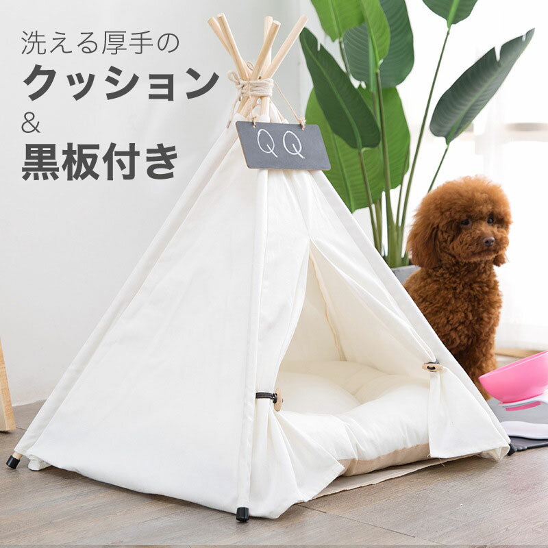【送料無料】ペットテント ティピーテント クッション付き 犬小屋 組立簡単 夏冬 対応 犬 ベッド ケージ 犬用ベッド 猫用ベッド ドッグハウス ティピーテント おしゃれ ハウス 室内用 ペットハウス 厚手クッション インスタ映え