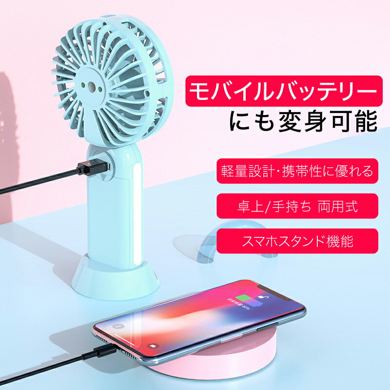 【送料無料】扇風機 卓上扇風機 モバイルバッテリー機能 スマホスタンド機能 静音 usb充電式 小型 バッテリー残量表示 軽量 コンパクト モバイル扇風機 可愛い 携帯扇風機 ハンドヘルド ミニファンミニ扇風機小型ファン扇風機小型 熱中症対策