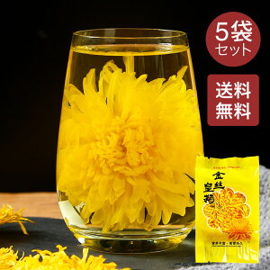 【送料無料】金絲皇菊 菊花茶 ハーブティー 健康茶 5枚セット 花茶 工芸茶 自然素材 利尿作用 かすみ目改善 解熱作用 夏バテ解消 便秘 のぼせやすい体質 めまい 頭痛 のどの痛み せき 疲労回復 無添加 無着色 無香料 カフェインゼロ 安徽 きっかちゃ きくかちゃ