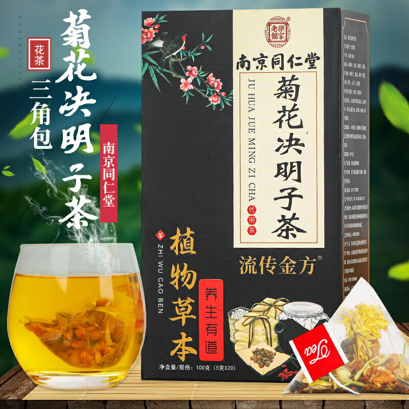 【日本初登場】【送料無料】南京同仁堂 中華老字号 健康茶 薬膳茶 20袋 中国お茶 清熱 化痰 潤肺 解熱 消炎作用 通便整腸 夏におすすめ..