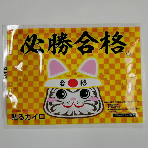 　合格グッズに「カイロ（懐炉）」ができました。 寒ーい冬，受験生を懐（ふところ）から温めてサポート。 「合格祈願」のシールも入っています。 外袋には「メッセージ記入欄」があるので， 受験生への応援メッセージを書き込めます。 「貼るタイプ」です。貼って，「春（＝貼る）が来る」といいですね！ 本体の大きさ12×10センチ（レギュラータイプ）。 最高温度60度・平均温度48度・持続時間8時間（40度以上を保持し持続する時間）。 1枚入り。 輸入製造元：アサヒ企画。 中国製。