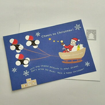 ユカコさんの「分子模型ポストカード〈エチルアルコール・クリスマスカード〉」