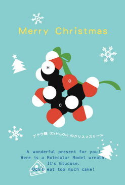 ユカコさんの「分子模型ポストカード〈ブドウ糖クリスマスカード〉」