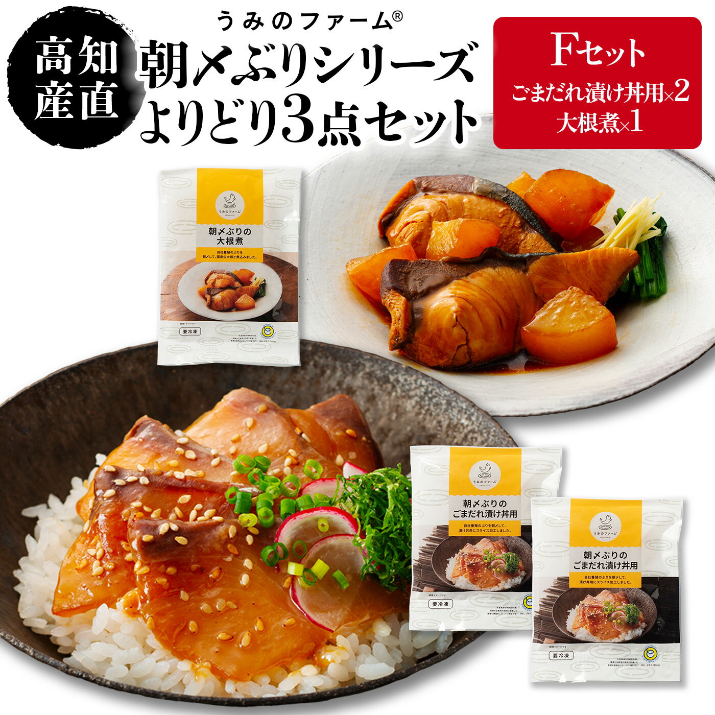 朝〆ぶりシリーズ よりどり3点 Fセット ごまだれ漬け丼用x2 大根煮x1/鰤 ぶり ブリ はまち ハマチ 肴 新鮮 海鮮 魚介類 海産物 グルメ 冷凍 真空パック 養殖 高知 高知県 産地直送 お取り寄せ ギフト プレゼント 贈答 贈り物 祝 お中元 お歳暮 お返し のし 熨斗