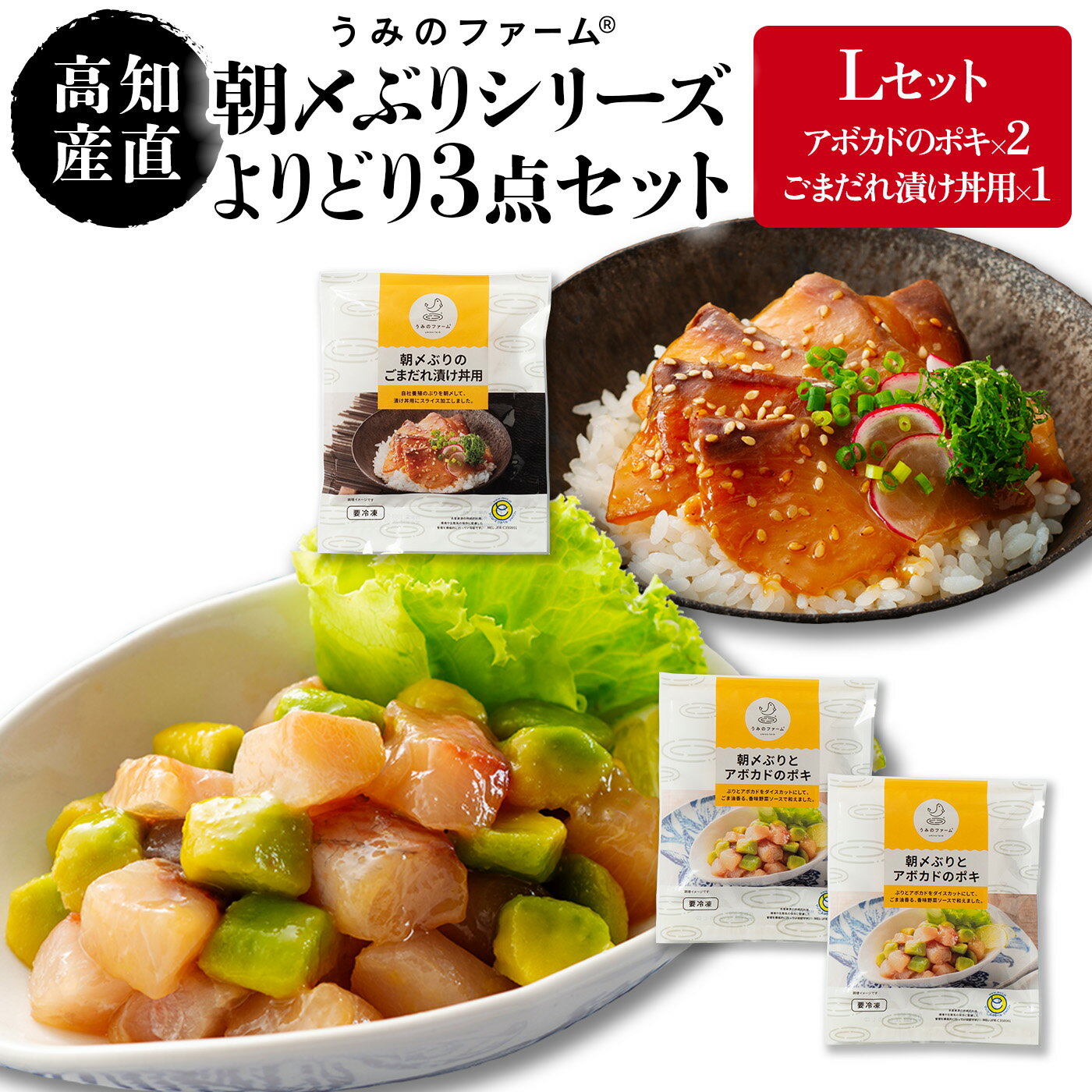 朝〆ぶりシリーズ よりどり3点 Lセット アボカドのポキx2 ごまだれ漬け丼用x1/鰤 ぶり ブリ はまち ハマチ 肴 新鮮 海鮮 魚介類 海産物 グルメ 冷凍 真空パック 養殖 高知 高知県 産地直送 お取り寄せ ギフト プレゼント 贈答 贈り物 祝 お中元 お歳暮 お返し のし 熨斗