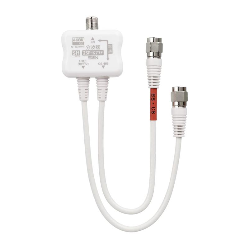 サン電子 アンテナ分波器 2SP-K77F（B） SHマーク対応 2.5Cケーブル付 新4K8K衛星放送（3224MHz） 地デジ、CS・BS・UHF・VHF・FM（CATV..
