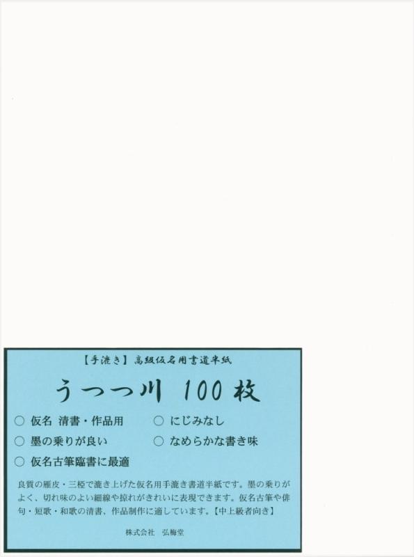 高級 手漉き 仮名半紙 うつつ川 100枚高級雁皮で漉きあげた手漉き仮名半紙　/　ニジミ度　ニジミがなく筆あたりと回転に優れ仮名古典の清書・作品制作に最適漉き目が美しく、切れのある線や掠れが綺麗に表現できます仮名初心者から上級者まで使用できます商品サイズ 243×334mm　入数 100枚