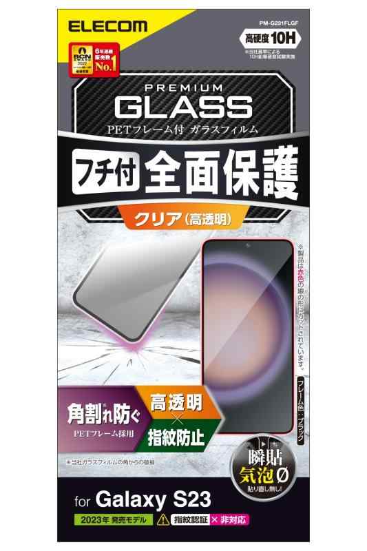 更换用机壳 - エレコム Galaxy S23 (SC-51D / SCG19) ガラスフィルム 光沢 強化ガラス 表面硬度10H 角割れ防止 フレーム付 指紋防止 飛散防止 気泡防止 ブラック PM-G231FLGF