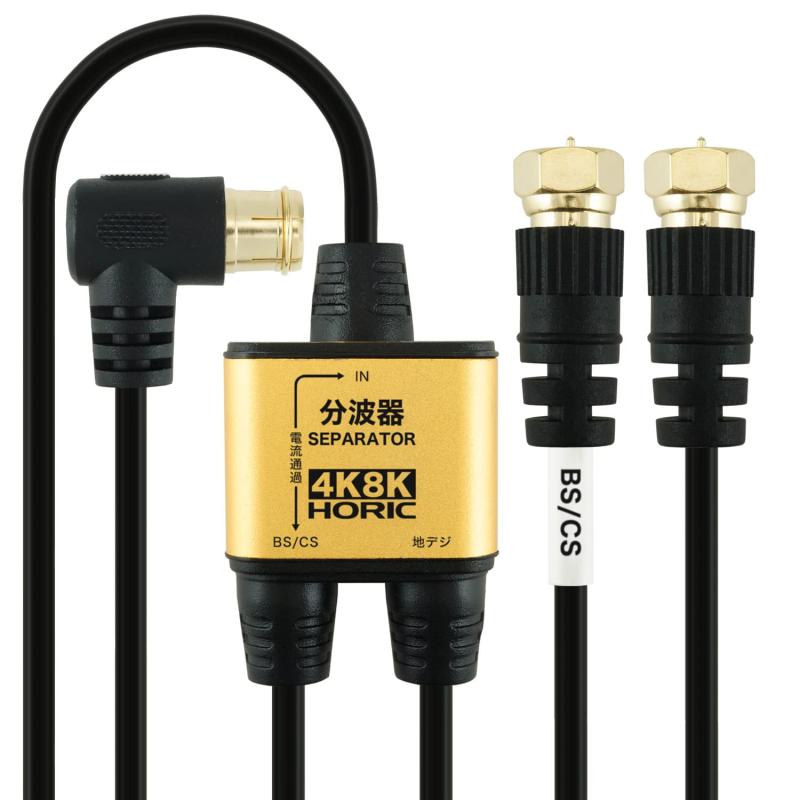 樂天商城 - ホーリック アンテナ分波器 BS/CS/地デジ/4K8K放送対応 ケーブル一体型