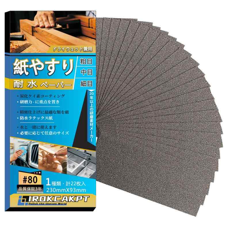 樂天商城 - IROKCAKPT 紙やすり 耐水ペーパー セット 紙ヤスリ サンドペーパー 230 mm x 93 mm 耐水ヤスリ 車 金属磨き 木工DIY作業に キッチンの掃除【メーカー3年】