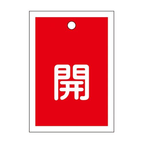 乐天商城 - 緑十字 バルブ開閉札 特15-16A 開 赤 155011 (10枚1組)