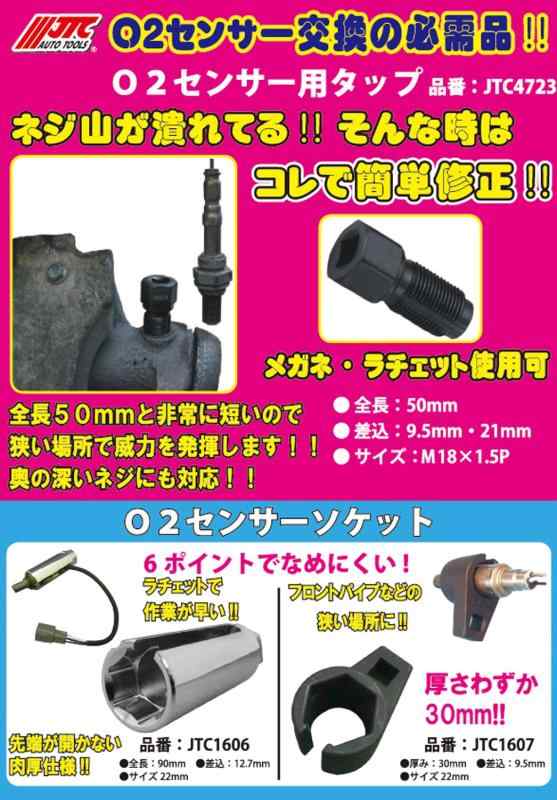 JTC O2センサー用タップ 車輌整備 特殊 工具 SST エンジン ネジ山 修正 JTC4723