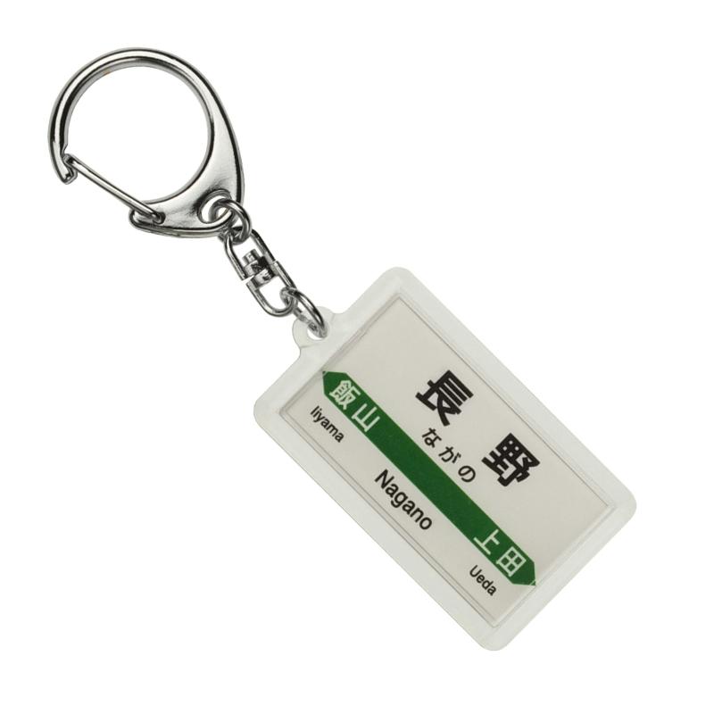 乐天商城 - JR東日本 北陸新幹線 「長野」 キーホルダー 電車グッズ