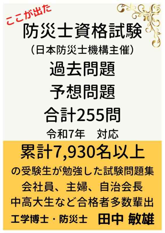 防災士資格試験問題　過去問題　予想問題　合計255問　令和7