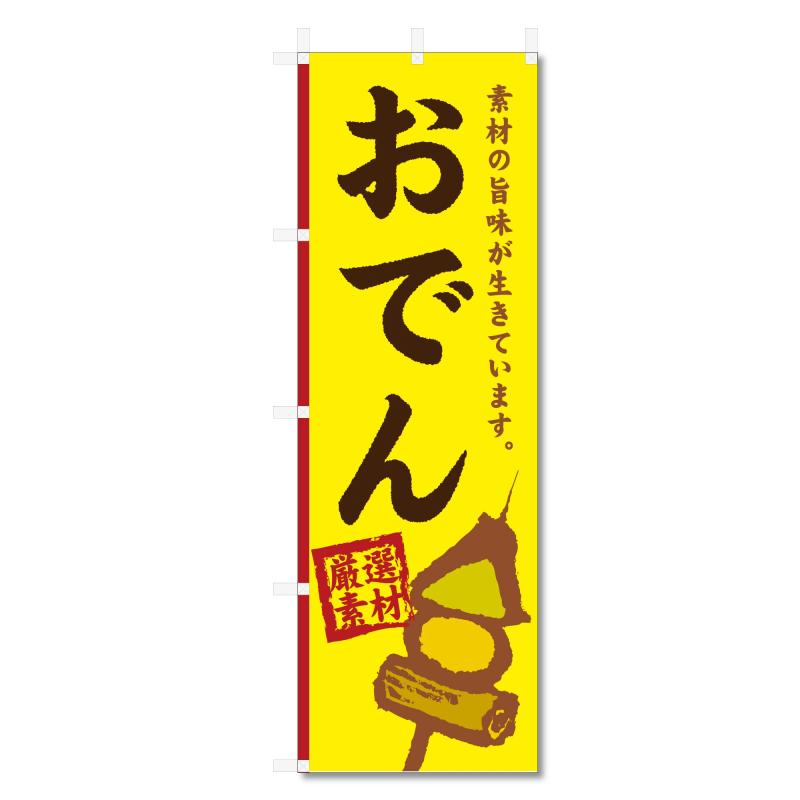 乐天商城 - のぼり 旗 おでん (600×1800) (おでん 5-17515)