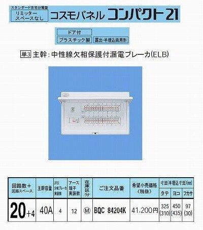 樂天商城 - パナソニック(Panasonic) コスモパネル スタンダード 標準タイプ リミッタースペース無 20+4 40A BQR84204