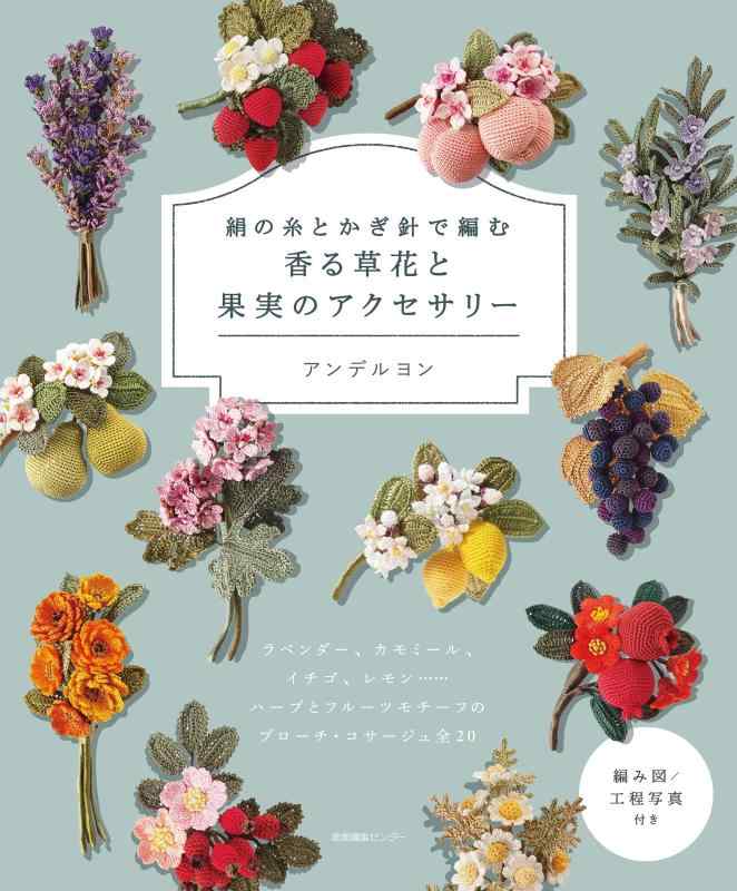 樂天商城 - 絹の糸とかぎ針で編む　香る草花と果実のアクセサリー