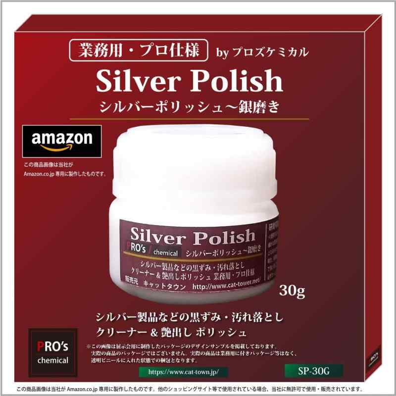 乐天商城 - シルバーポリッシュ～銀磨き 30g シルバー製品などの黒ずみ・汚れ落とし クリーナー＆艶出し ポリッシュ by プロズケミカル
