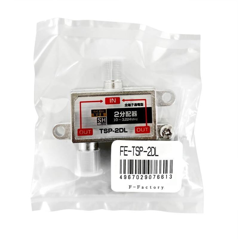 F-Factory 4K 8K放送対応 アンテナ2分配器 4K8K/BS/CS/地デジ/CATV対応 全端子電流通過型 テレビ分配器 2分配 3224MHz対応