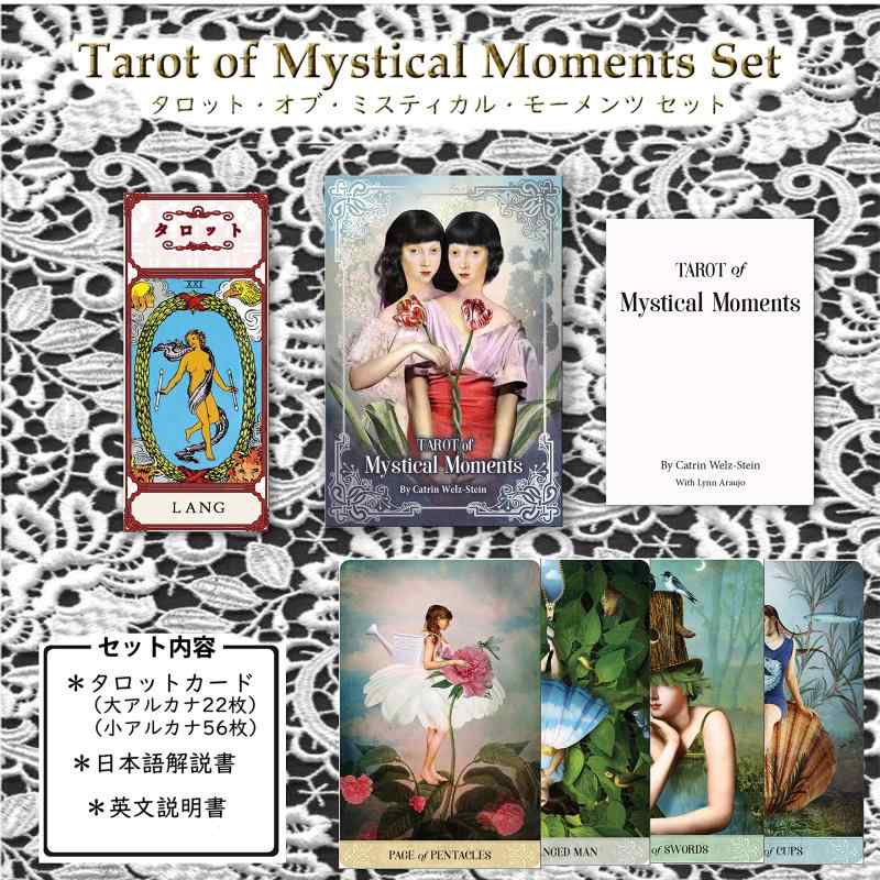 タロットカード タロットオブミスティカルモーメント ライダー・ウェイト版 初心者の方に人気 （日本語説明書付 特性ハードケース入り） Tarot of Mystical Moments 美しい 奇妙 女性