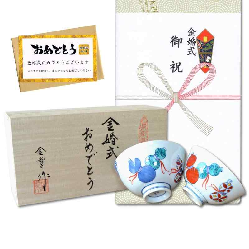 金婚式 プレゼント 無病息災を願った縁起物ギフト 有田焼 夫婦茶碗 飯碗 ペア 鍋島六瓢 のし・メッセージカード付き 木箱入り金婚式（結婚50年）のプレゼントに、手描きの有田焼が人気です。長寿を願う縁起物のデザイン6個のひょうたんが描いてあり「六瓢（むびょう）」と読むことで無病息災を願う、縁起の良いデザインです。末永く健康で長生きを願って。六瓢の説明シオリ入り。仕様：木箱入り / のし付き / 金婚式祝いカード付き / ギフト用に包装してお届けしますサイズ： （青）径12cm×高さ6.5cm / （赤）径11cm×高さ6cm素材：磁器 / 有田焼（日本製）
