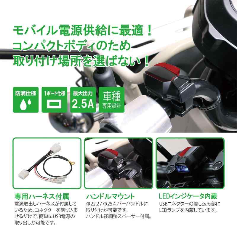 海の風ストアのキタコ(KITACO) USB電源キット(スモールタイプ) K・TOUR クロスカブ50(AA06)、クロスカブ110(JA45/JA60)、スーパーカブ50プロ等 80-757-14460｜アングル2