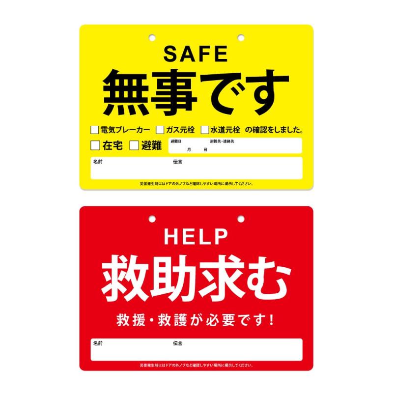 乐天商城 - 安否確認プレート 4枚セット 紐4本付き 耐水 防災 救助要請 避難先連絡 PL001