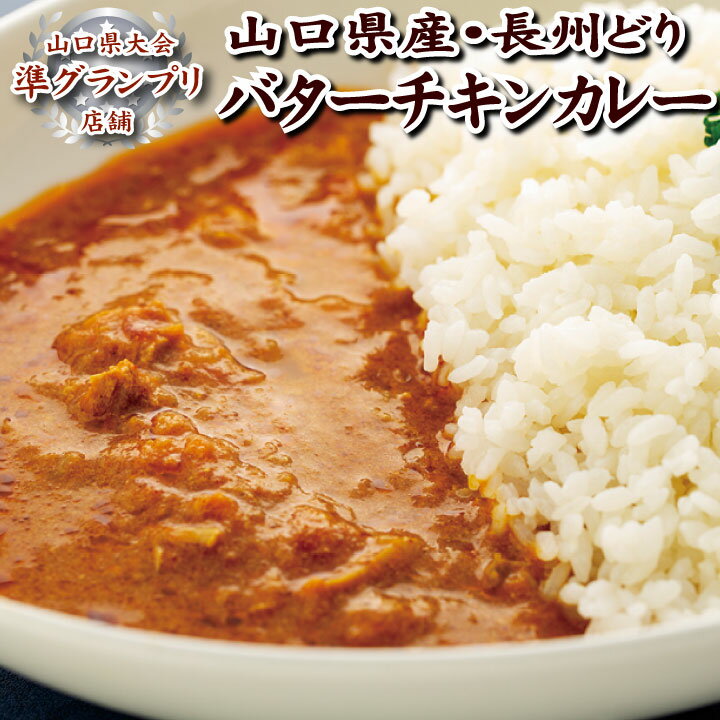 楽天ウミノネコーヒー焙煎所長州鶏肉バターチキンカレー1食 長州鶏 薬膳 スパイスカレー 1食 コーヒー専門店 ギフト コーヒー 自家焙煎珈琲 珈琲豆 自家焙煎 送料無料 レトルト カレー 常温保存 お取り寄せ ご当地カレー 無添加　化学調味料無添加 健康