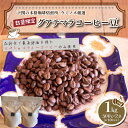 訳あり コーヒー豆 1kg ( 500g × 2袋 ) 数量限定 選べる 煎り方 深煎り 中煎り 浅煎り グアテマラ 珈琲 自家焙煎 下関 山口