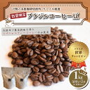 訳あり コーヒー豆 1kg ( 500g × 2袋 ) ブラジル レッド カトゥアイ 数量限定 選べる 挽き方 ( コーヒー 珈琲 出荷当日 自家焙煎 スペシャ...