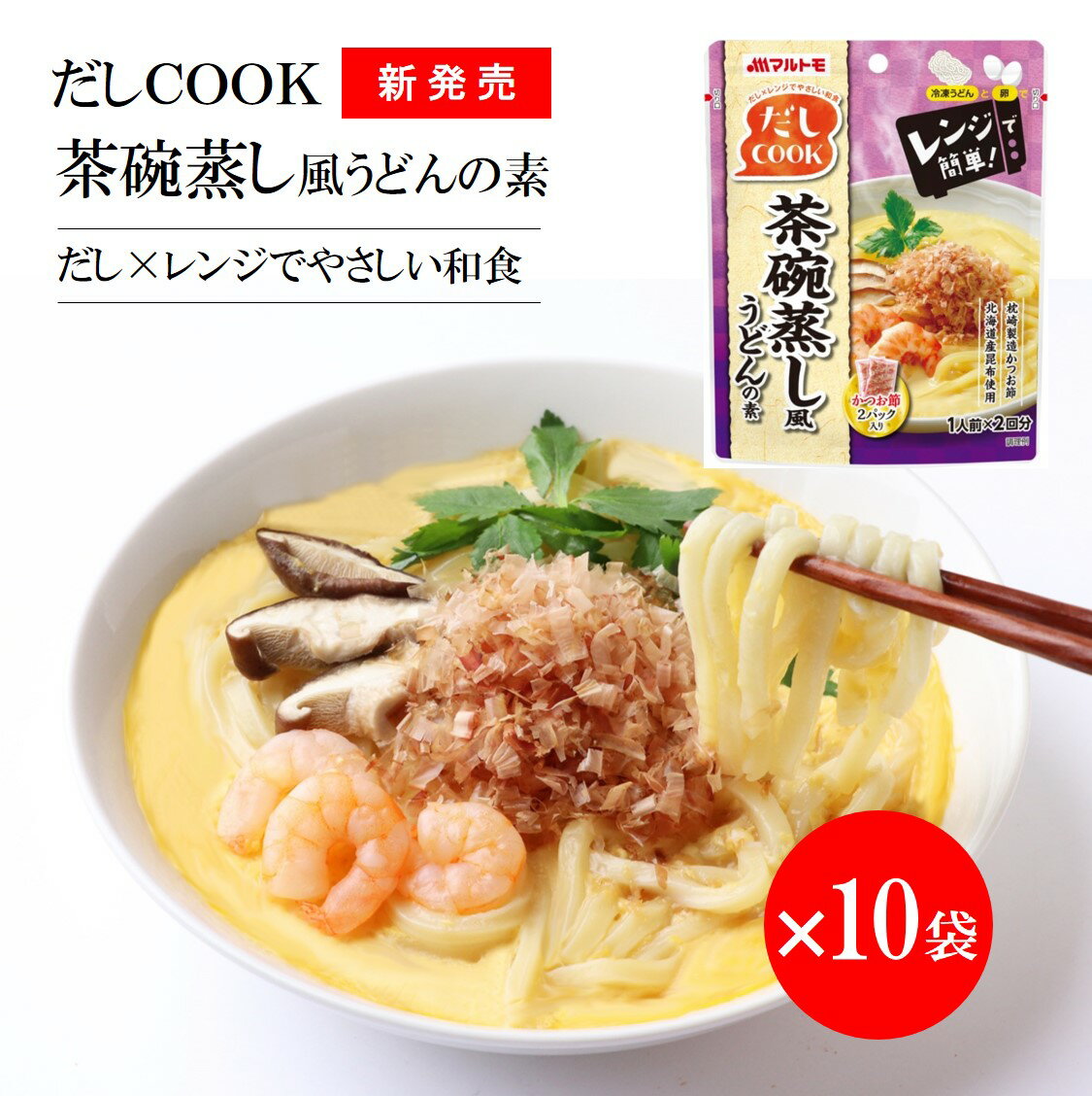 【まとめ買い】レンジ 簡単 「マルトモ だしCOOK 茶碗蒸し風うどんの素 41.5g×2回分（×10袋）」 調味料 たれ ソース 和食 うどん 減塩 だし 出汁 鰹節 かつおぶし かつお節 プレ節 枕崎 昆布 こんぶ 北海道産 レンチン 時短 電子レンジ まるとも