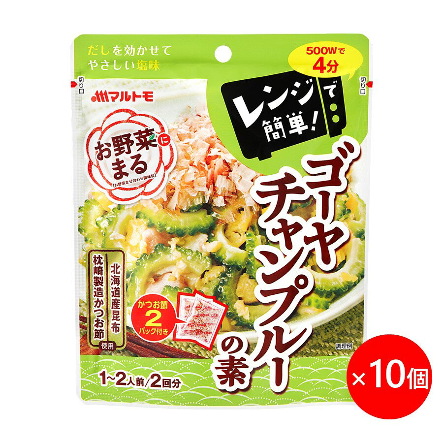 ★全商品ポイント7倍★＼まとめ買いでお得／〜季節限定〜マルトモ 「お野菜まる&#174;」 ゴーヤチャンプルーの素 1〜2人前×2回分 10個セット｜公式ショップ｜調味料 だし 出汁 大容量 海幸倶楽部