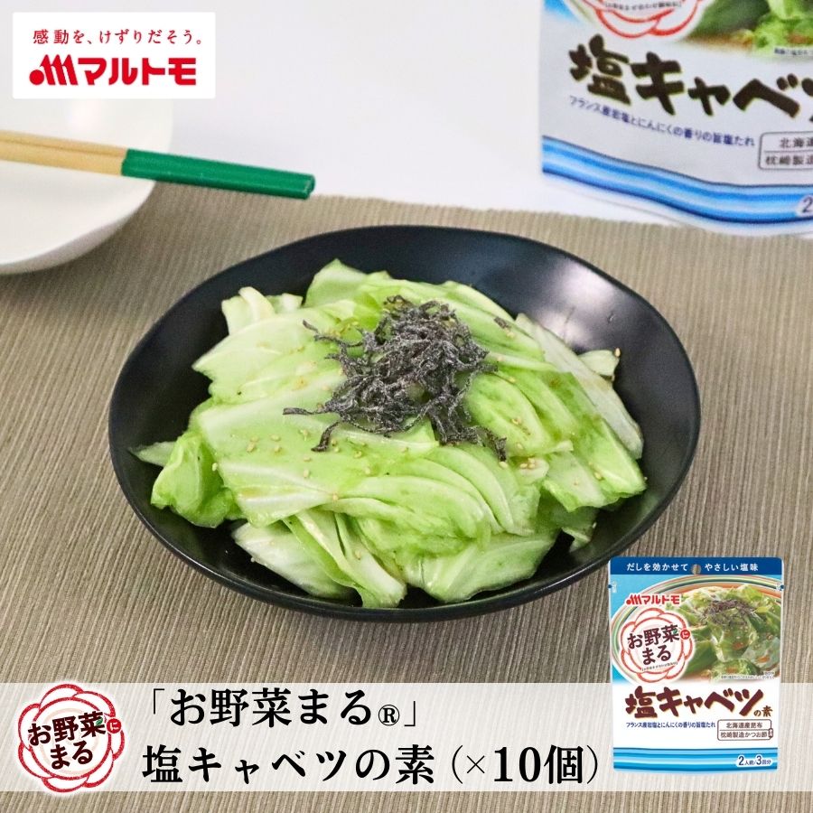 マルトモ公式 「お野菜まる&#174;」 塩キャベツの素 2人前×3回分 まとめ買い 10個セット 直送品｜マル..