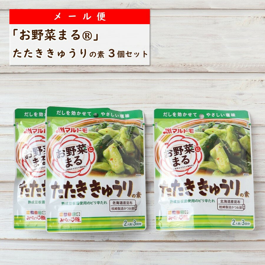 【5/20限定 エントリー 買い回りで最大ポイント20倍】マルトモ「お野菜まる 」 たたききゅうりの素 メール便 3個セット｜マルトモ海幸倶楽部｜たたききゅうり 減塩 出汁 鰹節 枕崎 昆布 お弁当