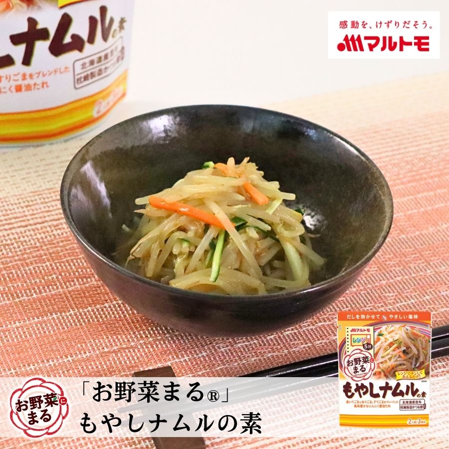 マルトモ 「お野菜まる® もやしナムルの素 2人前×3回分|マルトモ海幸倶楽部|調味料 だし 出汁 もやしナムルのたれ