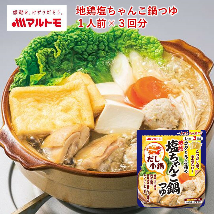 鍋つゆ なべつゆ 「だし小鍋 地鶏塩ちゃんこ鍋つゆ 1人前×3回分」｜マルトモ楽天市場店｜出汁 ダシ 鰹 かつお カツオ 鰹つゆ カツオつゆ 地鶏塩ちゃんこ 塩ちゃんこ 枕崎 料理つゆ 鍋つゆ 調味料 鍋のサムネイル