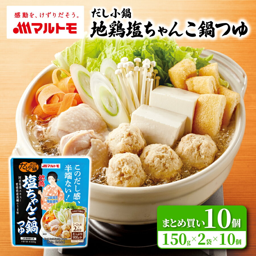 なべつゆ 鍋つゆ 鍋つゆの素 鍋の素 なべの素 マルトモ公式 だし小鍋 地鶏塩ちゃんこ鍋つゆ 1〜2人前×2..