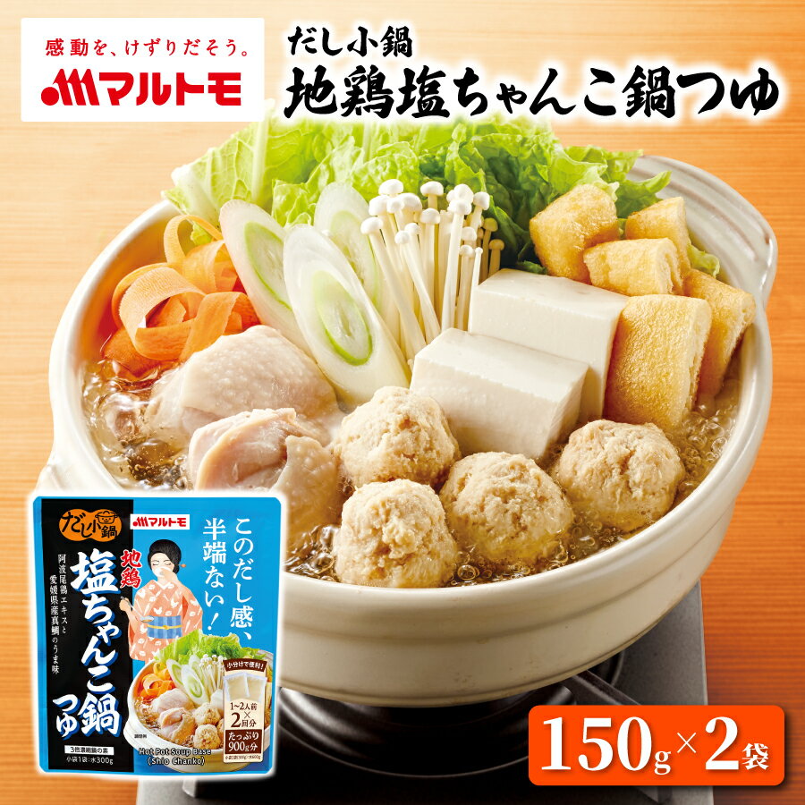 なべつゆ 鍋つゆ 鍋つゆの素 鍋の素 なべの素 マルトモ公式 だし小鍋 地鶏塩ちゃんこ鍋つゆ 1〜2人前×2..