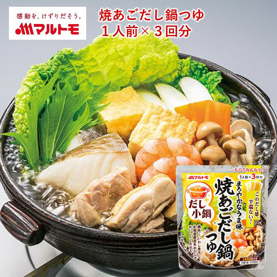 【販売終了】なべつゆ 鍋つゆ 鍋つゆの素 鍋の素 なべの素 マルトモ公式 だし小鍋 焼あごだし鍋つゆ 1人前×3回分｜マルトモ海幸倶楽部｜あごだし鍋のサムネイル