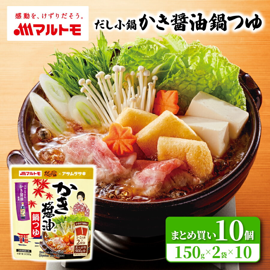 なべつゆ 鍋つゆ 鍋つゆの素 鍋の素 なべの素 マルトモ公式 だし小鍋 かき醤油鍋つゆ 1〜2人前×2回分（..
