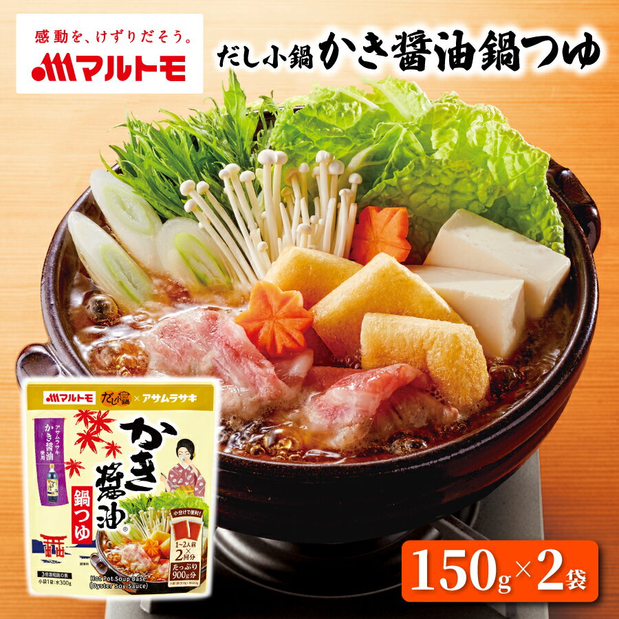 なべつゆ 鍋つゆ 鍋つゆの素 鍋の素 なべの素 マルトモ公式 だし小鍋 かき醤油鍋つゆ 1〜2人前×2回分｜..