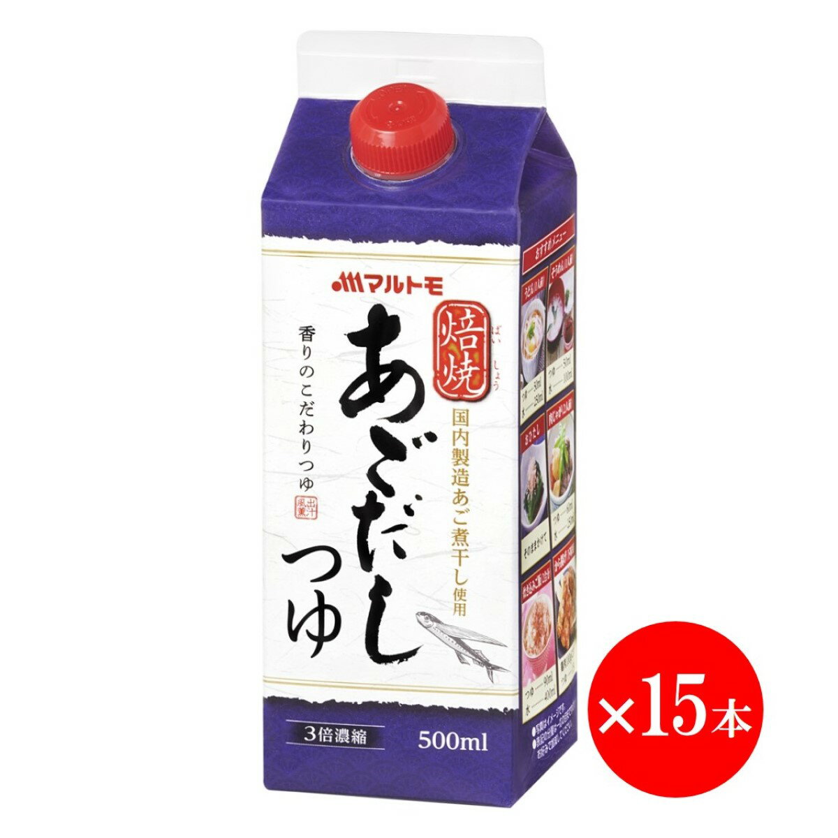 【5/20限定 エントリー&買い回りで最大ポイント20倍】＼まとめ買いでお得／マルトモ 焙焼あごだしつゆ 500ml 15本セット｜マルトモ海幸倶楽部｜めんつゆ 3倍濃縮 あごだし つゆ 大容量