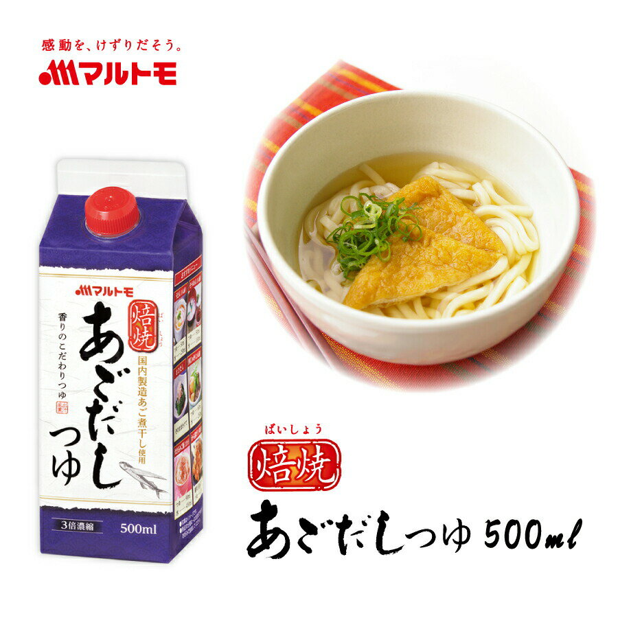 マルトモ 焙焼あごだしつゆ 500ml｜マルトモ海幸倶楽部｜めんつゆ 3倍濃縮 あごだし つゆ