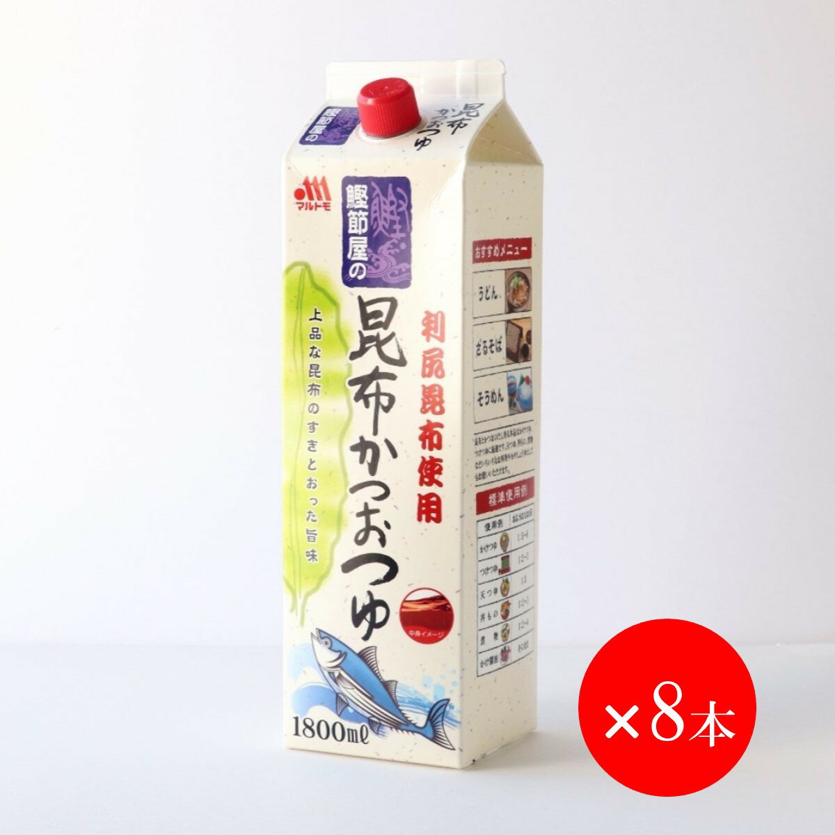 【まとめ買い】麺つゆ「鰹節屋の昆布かつおつゆ 1.8L（×8本）」｜マルトモ楽天市場店｜ 麺つゆ 1800ml かつおだし 鰹出汁 昆布だし 昆布つゆ かつおつゆ 鰹つゆ 利尻昆布 料理つゆ レシピ うどん そば 煮物 そうめん かけつゆ つけつゆ てんつゆ マルトモ海幸倶楽部