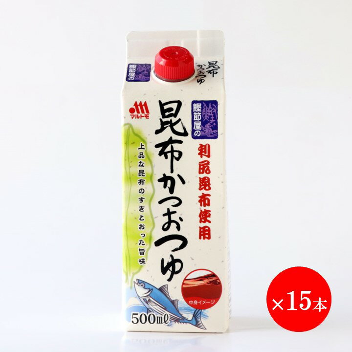 【まとめ買い】麺つゆ「鰹節屋の昆布かつおつゆ 500ml（×15本）」｜マルトモ楽天市場店｜ 麺つゆ 500ml かつおだし 鰹出汁 昆布だし 昆布つゆ かつおつゆ 鰹つゆ 利尻昆布 料理つゆ レシピ うどん そば 煮物 そうめん かけつゆ つけつゆ 天つゆ マルトモ海幸倶楽部