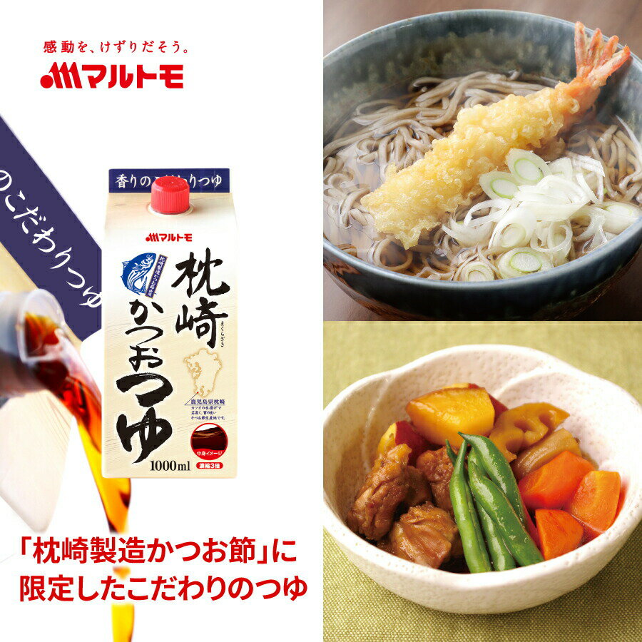 麺つゆ「枕崎かつおつゆ 1L」｜マルトモ楽天市場店｜ 麺つゆ 1000ml かつおだし 鰹出汁 かつおつゆ 鰹つゆ 料理つゆ レシピ うどん そば 煮物 そうめん かけつゆ つけつゆ てんつゆ マルトモ海幸倶楽部のサムネイル