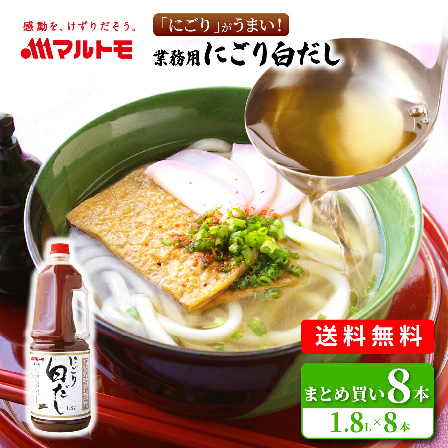 ＼まとめ買いでお得／マルトモ 業務用にごり白だし 1.8L 8本セット（非在庫品）｜マルトモ海幸倶楽部｜..
