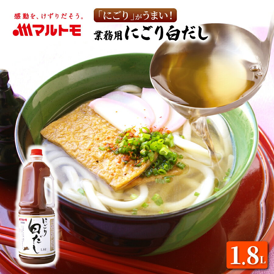 マルトモ 業務用にごり白だし 1.8L（非在庫品）｜マルトモ海幸倶楽部｜業務用 白だし しろだし 1800ml ..